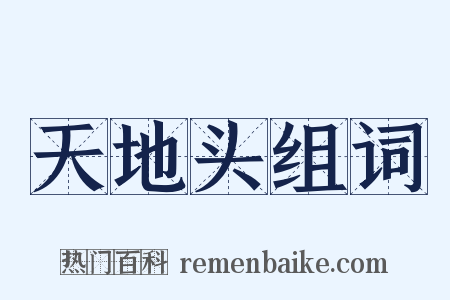 天地头组词是什么意思的图片